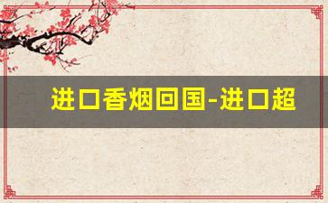 进口香烟回国-进口超市卖进口香烟吗