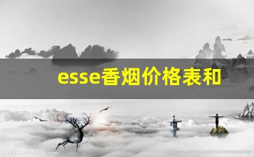 esse香烟价格表和图片大全-esse双爆珠多少钱一包