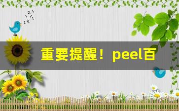 重要提醒！peel百乐烟有几个口味“笃定泰山”