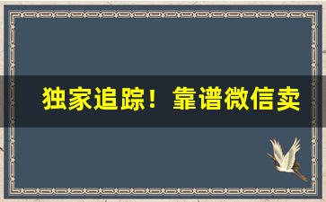 独家追踪！靠谱微信卖烟“一丝一毫”