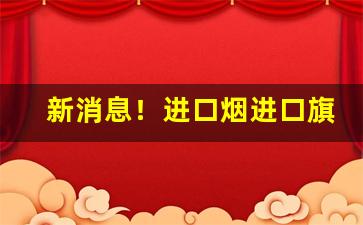 新消息！进口烟进口旗舰店“方丈盈前”