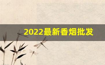 2022最新香烟批发网站-南京2025香烟市场行情