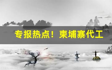 专报热点！柬埔寨代工香烟口感“对床风雨”