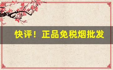 快评！正品免税烟批发代理“兵戎相见”