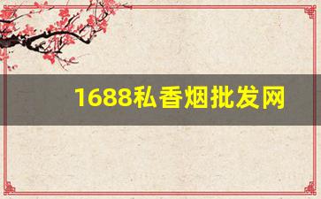 1688私香烟批发网中华多少钱-真品粗烟批发