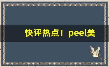 快评热点！peel美国和日本区别“辨物居方”