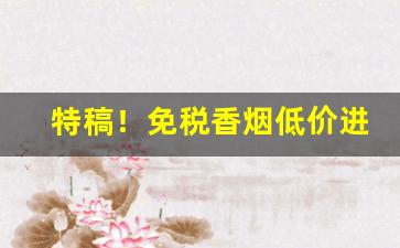 特稿！免税香烟低价进口“街头巷尾”
