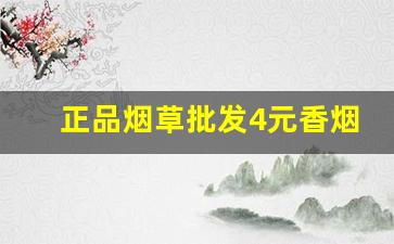 正品烟草批发4元香烟货到付款-烟草公司正品香烟礼盒