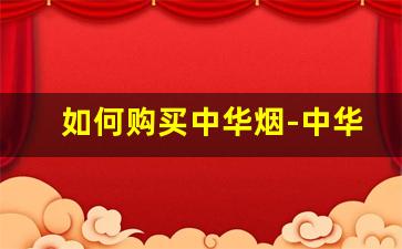 如何购买中华烟-中华香烟328价格表