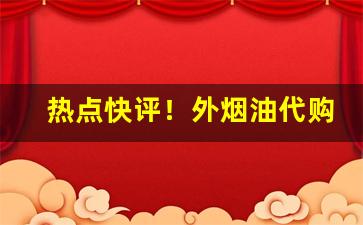 热点快评！外烟油代购网app“岗头泽底”