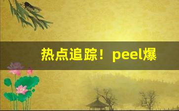 热点追踪！peel爆珠怎么抽“博关经典”