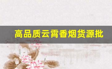 高品质云霄香烟货源批发-云霄特产烟厂家直供