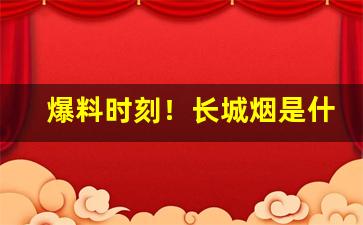 爆料时刻！长城烟是什么味道“遁世离群”