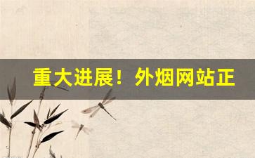 重大进展！外烟网站正品“白浪滔天”
