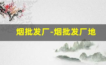 烟批发厂-烟批发厂地址在哪