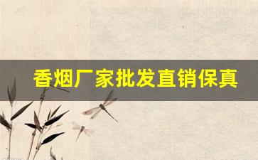 香烟厂家批发直销保真-烟是否有厂家直销
