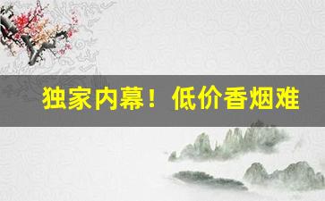 独家内幕！低价香烟难买吗“白衣天使”