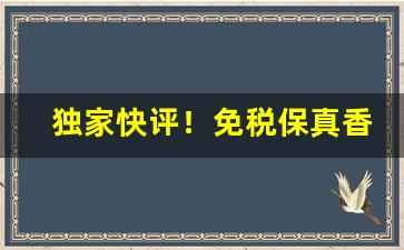 独家快评！免税保真香烟批发“东山高卧”