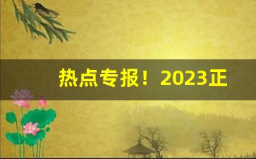 热点专报！2023正宗烟草批发“秉烛达旦”