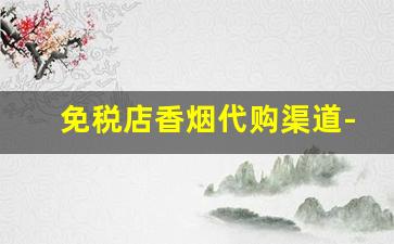 免税店香烟代购渠道-免税店香烟单包卖吗