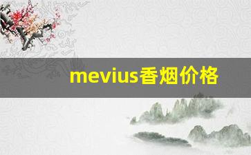 mevius香烟价格表图德国产-meivius烟价格