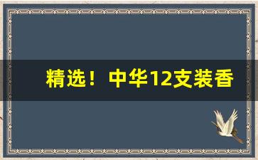 精选！中华12支装香烟在哪里有卖的“风雨如晦”