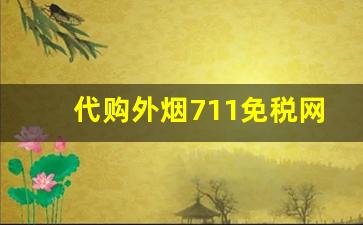 代购外烟711免税网-国内便利店能买到的外烟