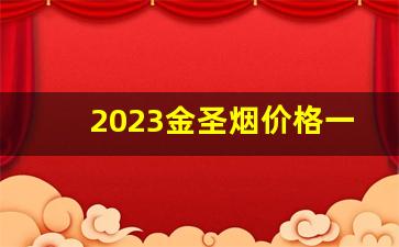 2023金圣烟价格一览表-金圣烟种类和价格一览表