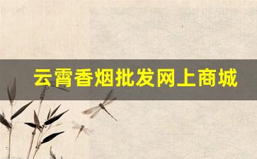 云霄香烟批发网上商城-云霄香烟200根