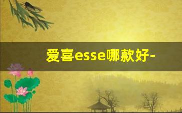 爱喜esse哪款好-爱喜esse美国有卖吗
