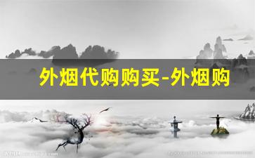 外烟代购购买-外烟购买入口