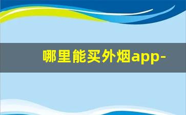 哪里能买外烟app-个人线上烟哪里买