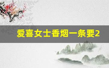 爱喜女士香烟一条要200吗-爱喜1mg香烟国内有卖么
