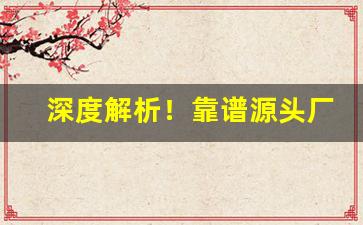 深度解析！靠谱源头厂家香烟“敝帚自享”