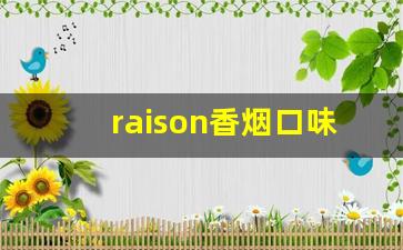 raison香烟口味-raison香烟实物图
