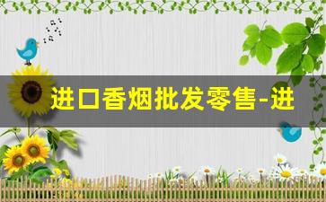 进口香烟批发零售-进口香烟供货商