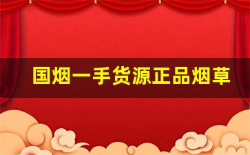国烟一手货源正品烟草批发代理-中国烟草便宜的烟 照片