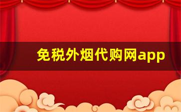 免税外烟代购网app-免税店烟推荐平台