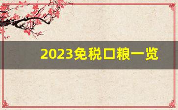 2023免税口粮一览表-红双喜珍藏版铁罐50支烟价格