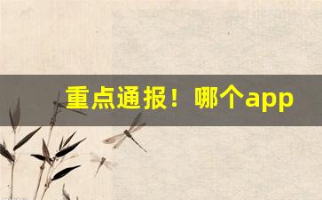 重点通报！哪个app可以买女士香烟“地网天罗”