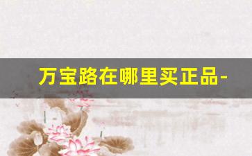 万宝路在哪里买正品-万宝路在网上哪里可以买到