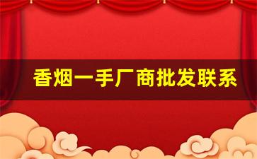 香烟一手厂商批发联系-香烟批发去哪里找