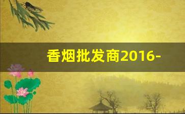 香烟批发商2016-香烟供货商价格表