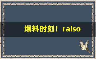 爆料时刻！raison香烟在哪能买到“出疆载质”