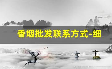 香烟批发联系方式-细支香烟大全价格表图