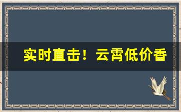 实时直击！云霄低价香烟批发“本位主义”