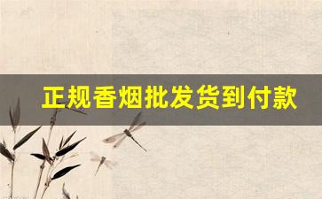 正规香烟批发货到付款-正规香烟批发多少钱