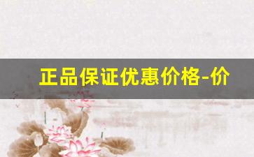 正品保证优惠价格-价格优惠质量保证百分百原装正品