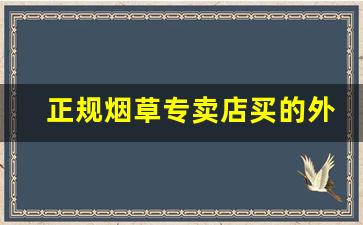 正规烟草专卖店买的外烟-烟草专卖局卖的烟便宜吗