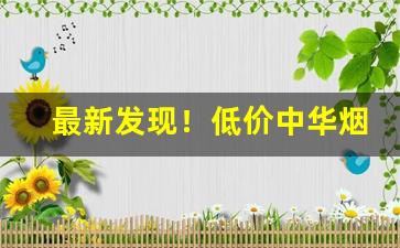 最新发现！低价中华烟那里来“安之若素”